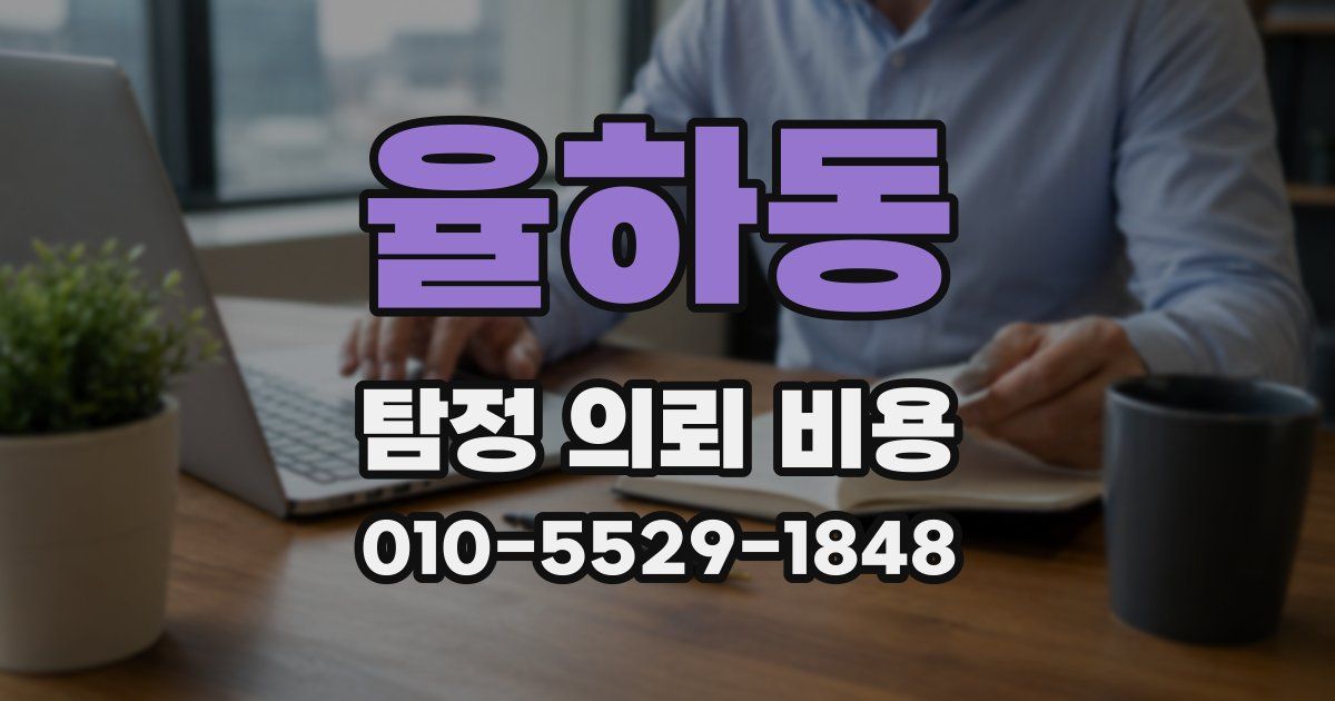 율하동 탐정 의뢰 비용