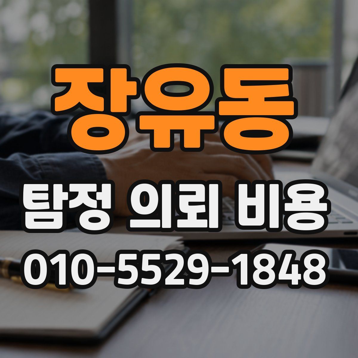 장유동 탐정 의뢰 비용