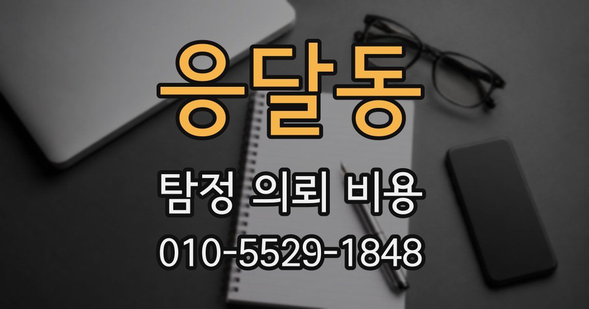 응달동 탐정 의뢰 비용