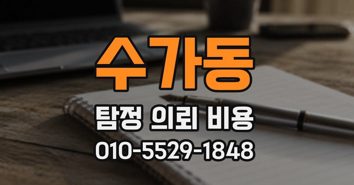 수가동 탐정 의뢰 비용