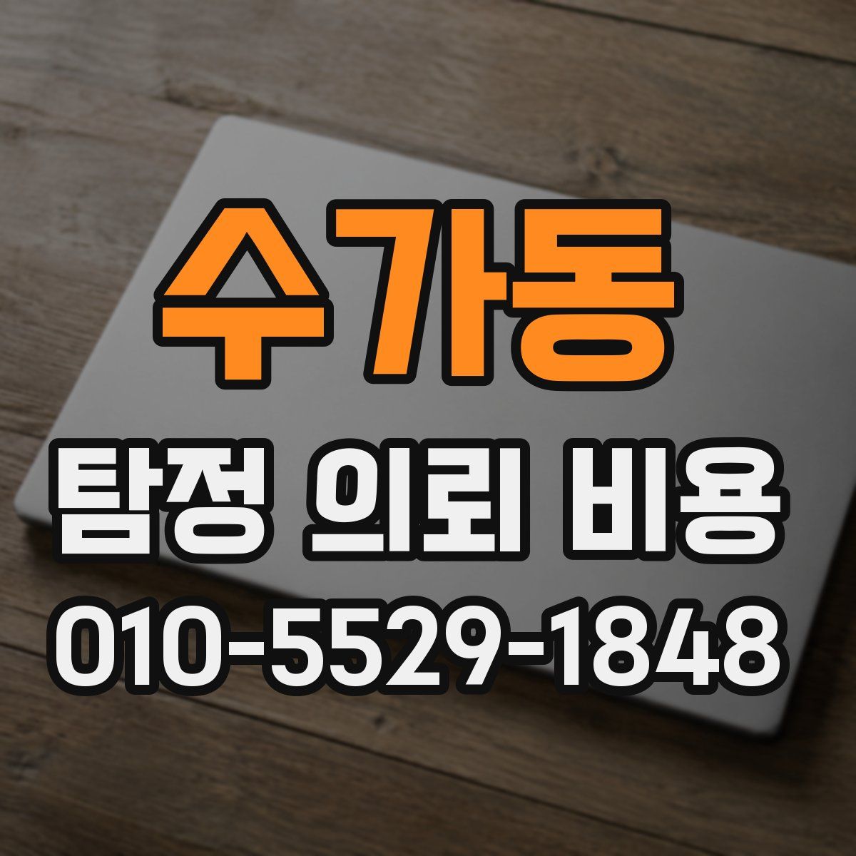 수가동 탐정 의뢰 비용