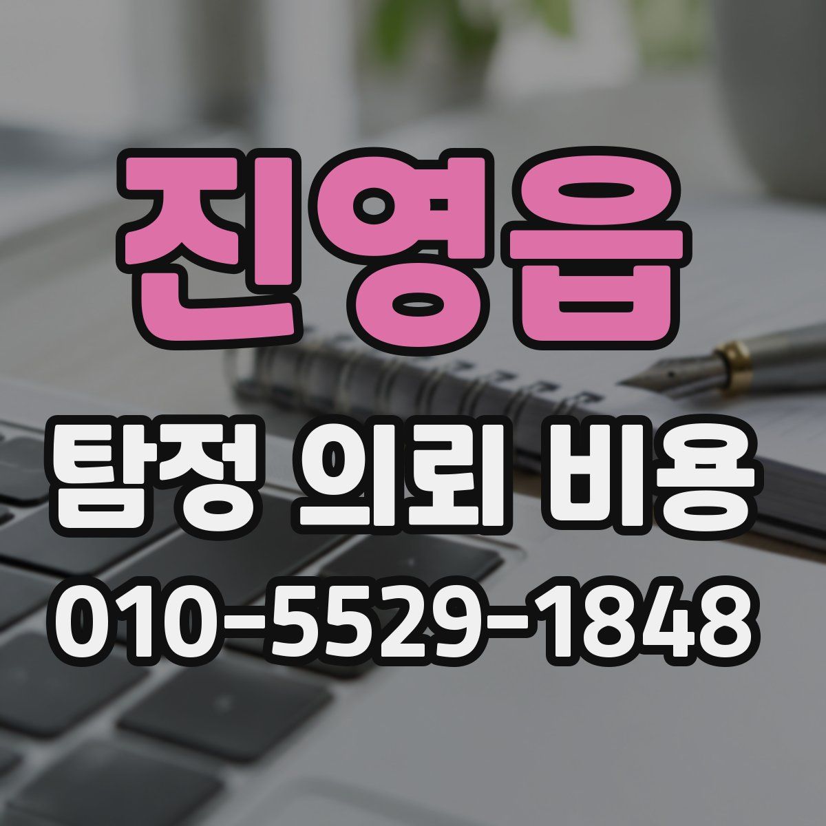 진영읍 탐정 의뢰 비용