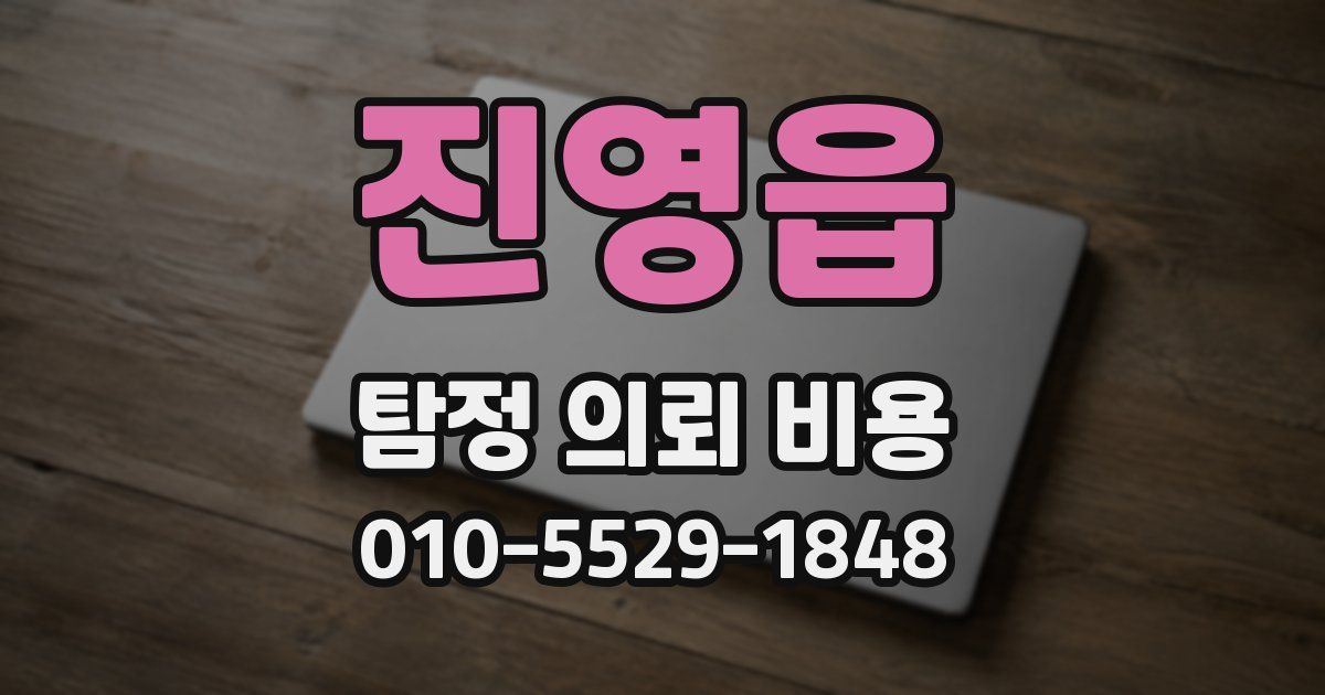 진영읍 탐정 의뢰 비용
