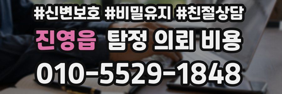 진영읍 탐정 의뢰 비용