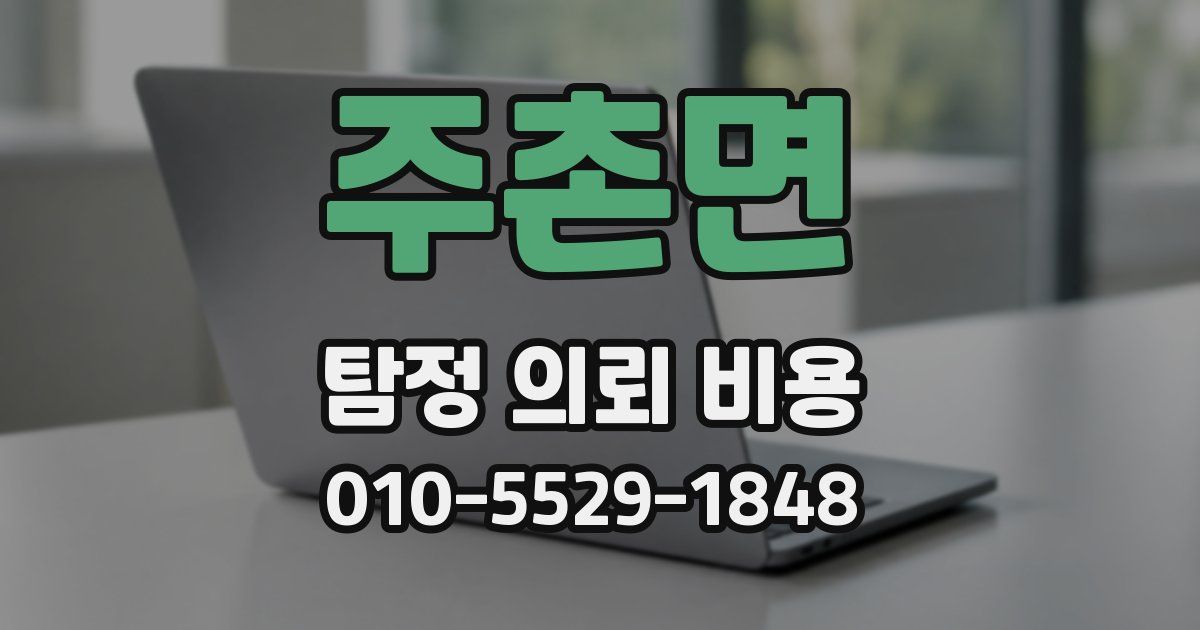 주촌면 탐정 의뢰 비용