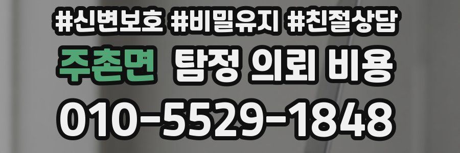 주촌면 탐정 의뢰 비용