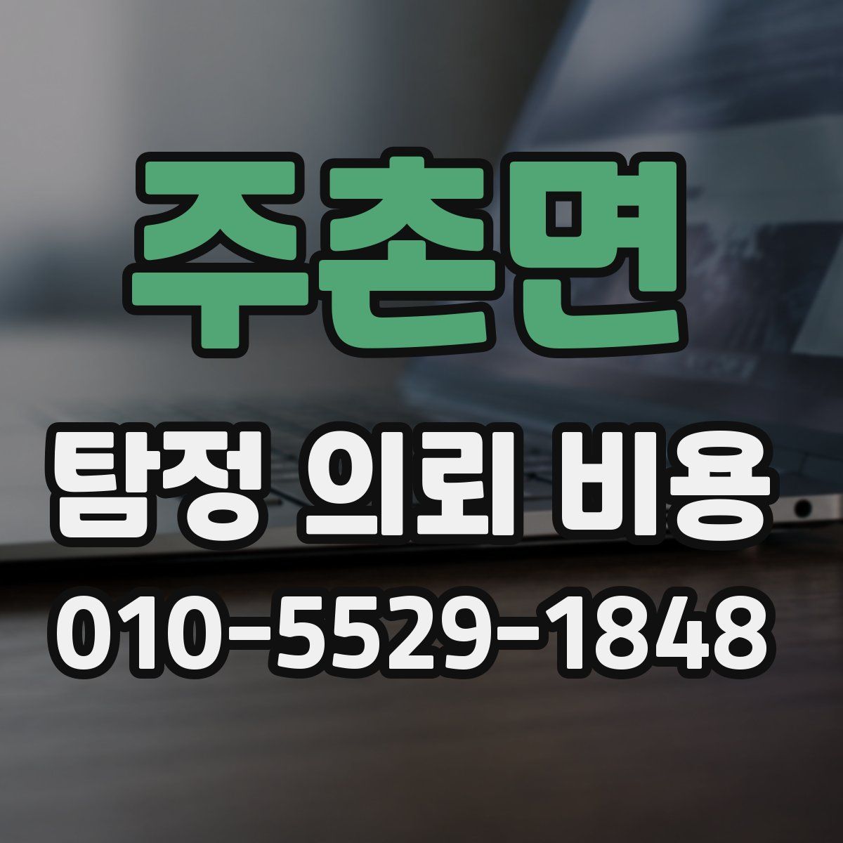 주촌면 탐정 의뢰 비용