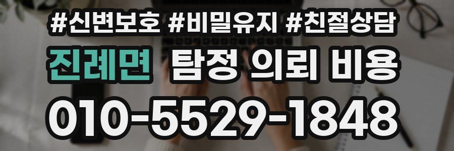 진례면 탐정 의뢰 비용