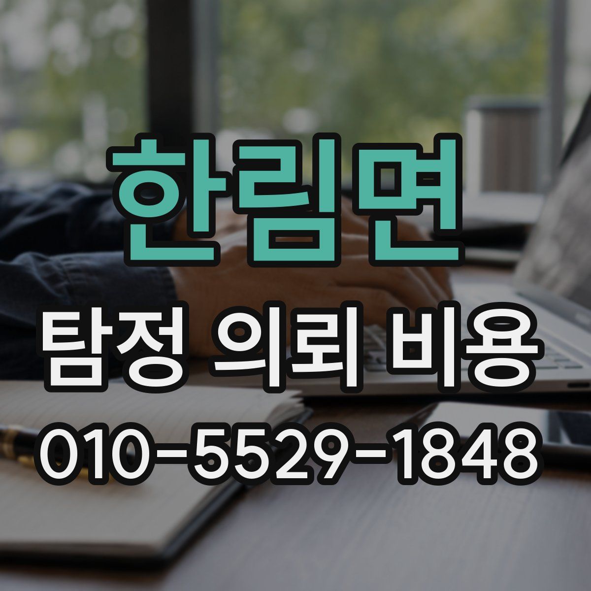 한림면 탐정 의뢰 비용