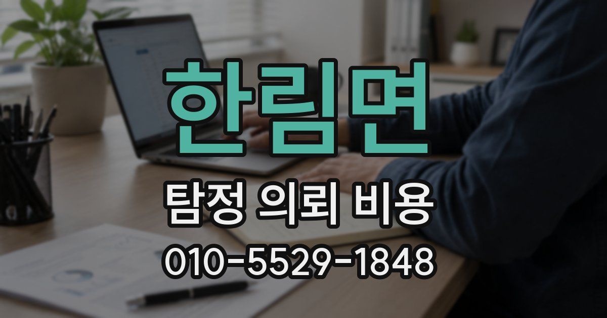 한림면 탐정 의뢰 비용