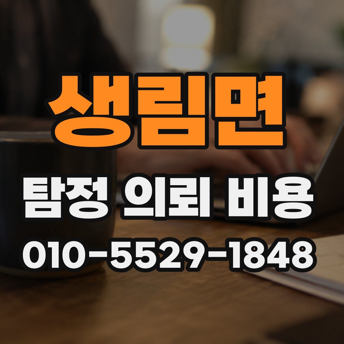 생림면 탐정 의뢰 비용