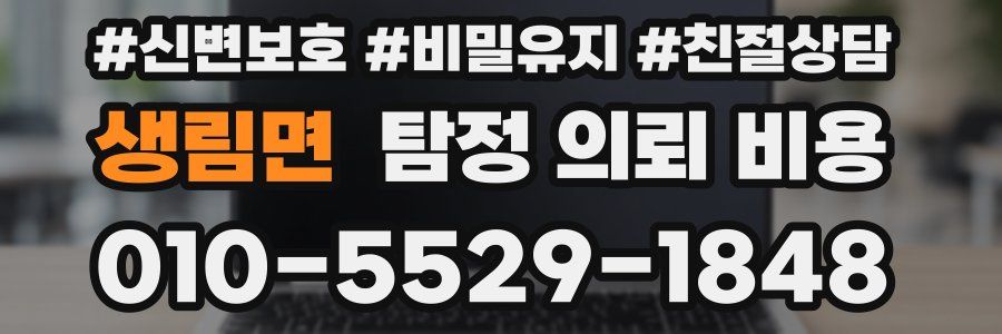 생림면 탐정 의뢰 비용