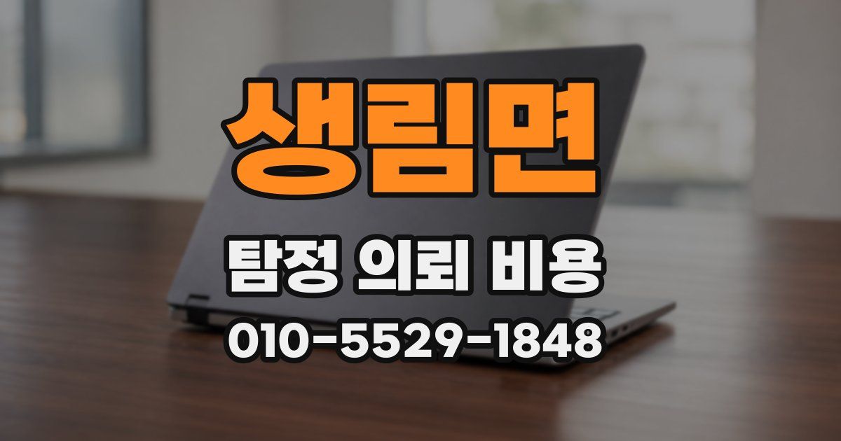 생림면 탐정 의뢰 비용