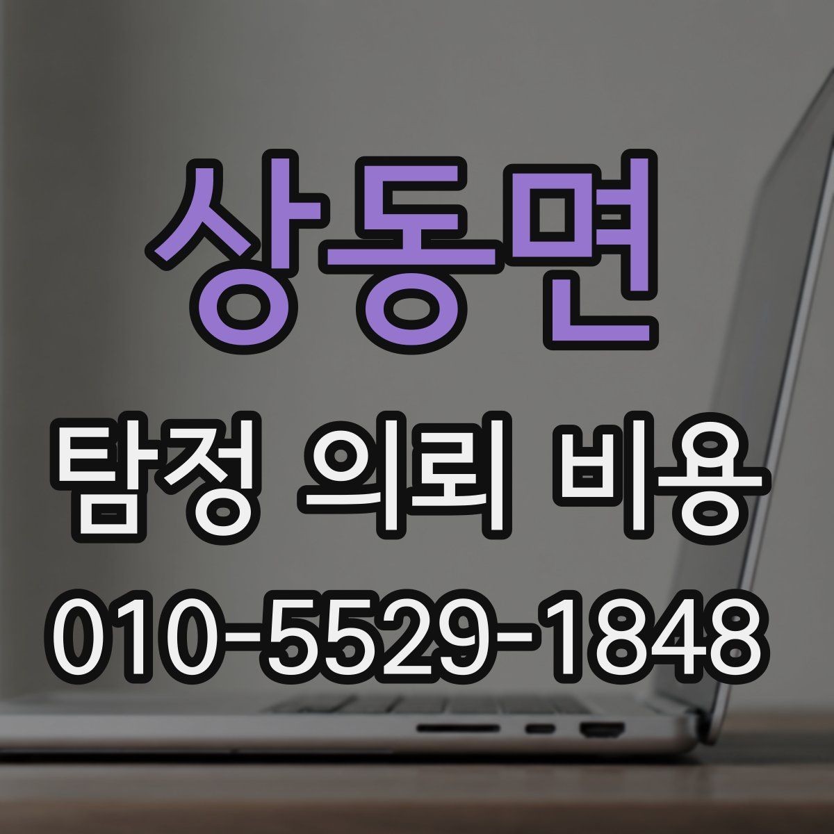 상동면 탐정 의뢰 비용 안내를 받을 때 주의할 표현