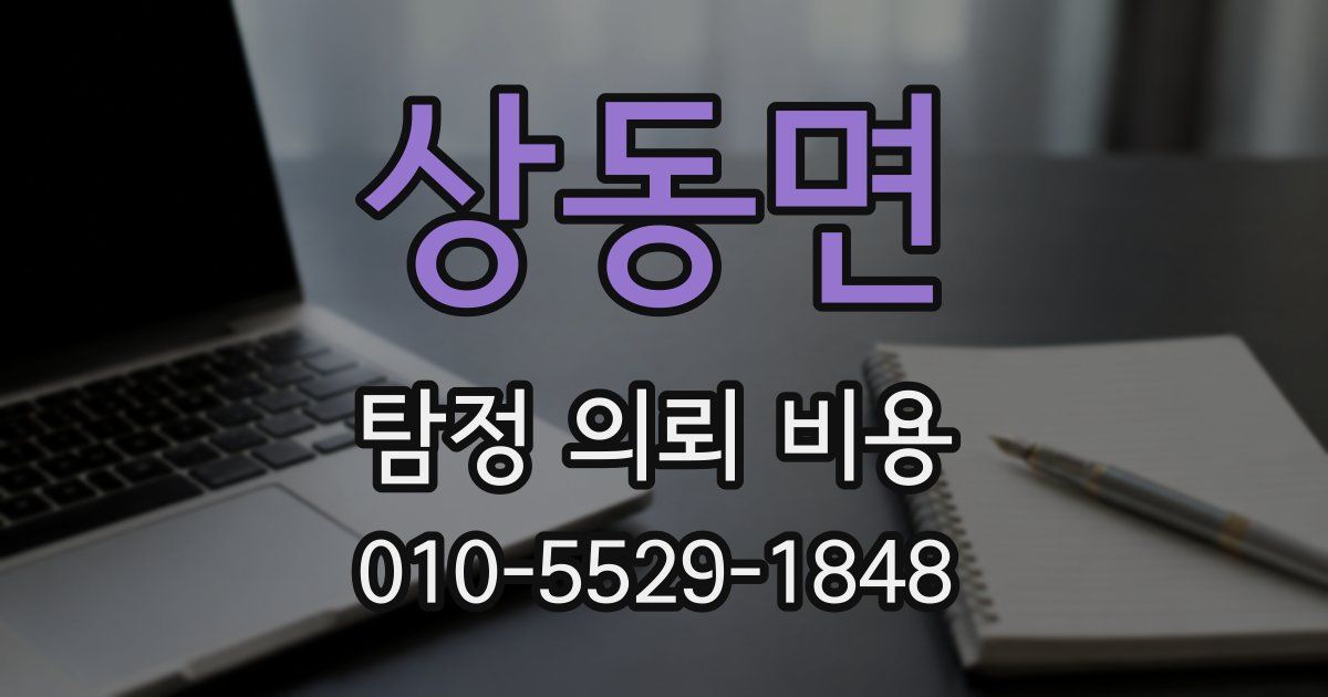 상동면 탐정 의뢰 비용