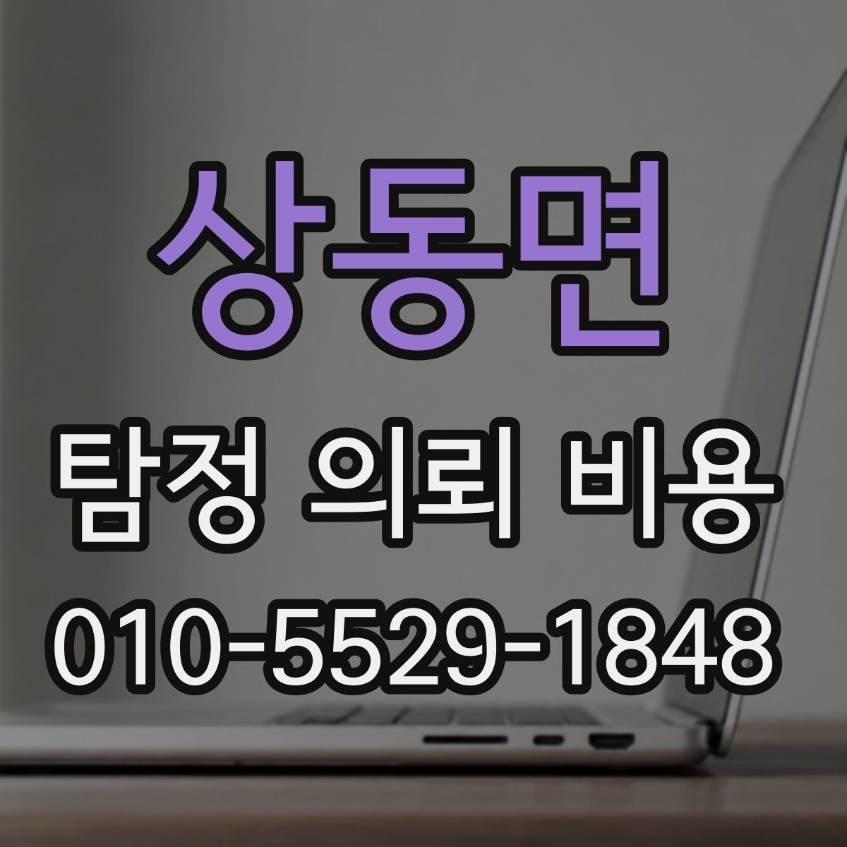상동면 탐정 의뢰 비용