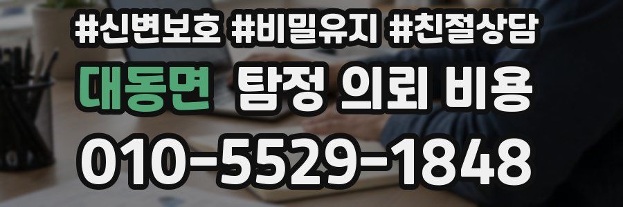 대동면 탐정 의뢰 비용