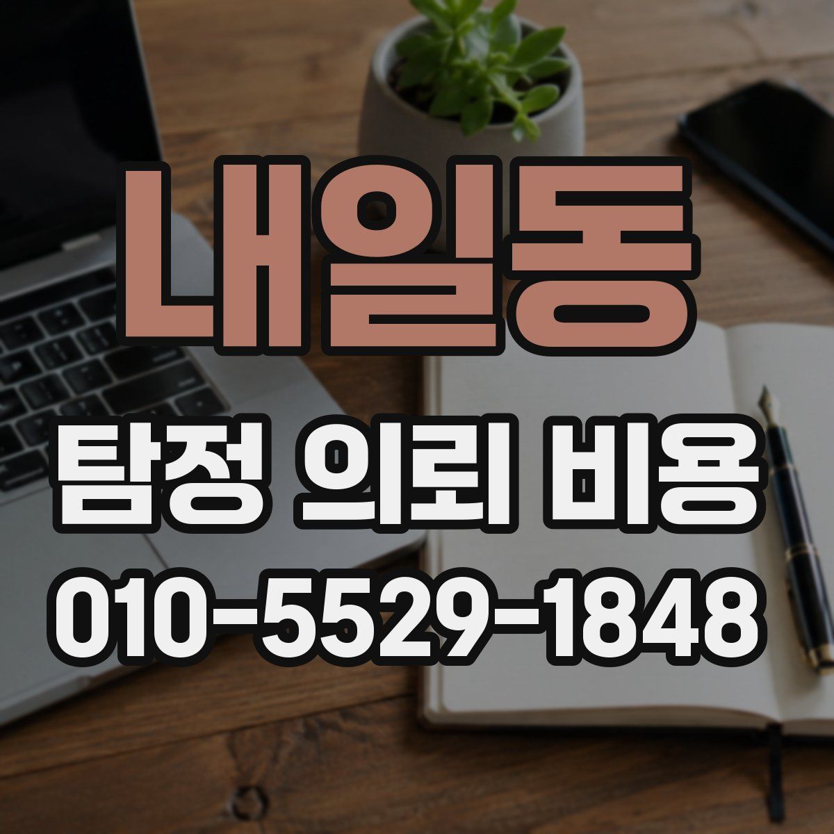 내일동 탐정 의뢰 비용