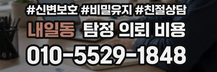 내일동 탐정 의뢰 비용