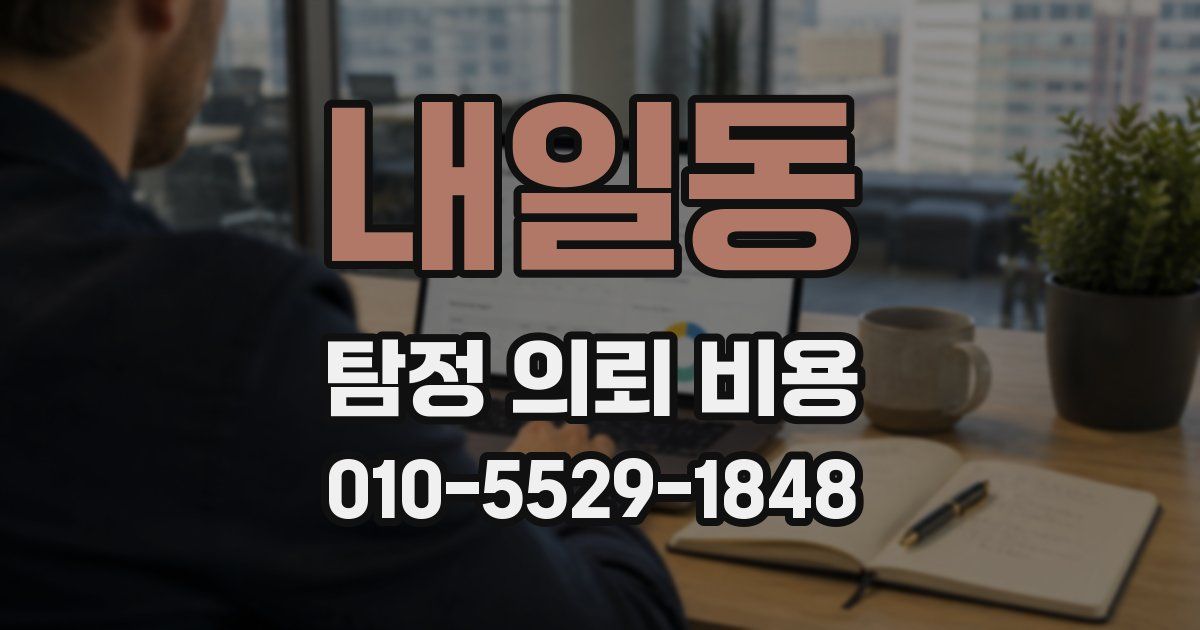 내일동 탐정 의뢰 비용
