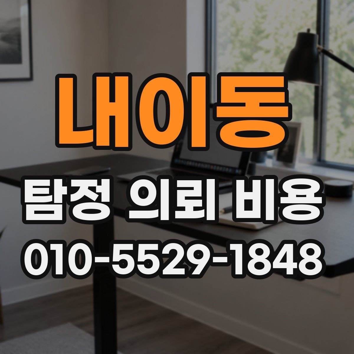 내이동 탐정 의뢰 비용 문의가 처음이라면 읽어볼 내용