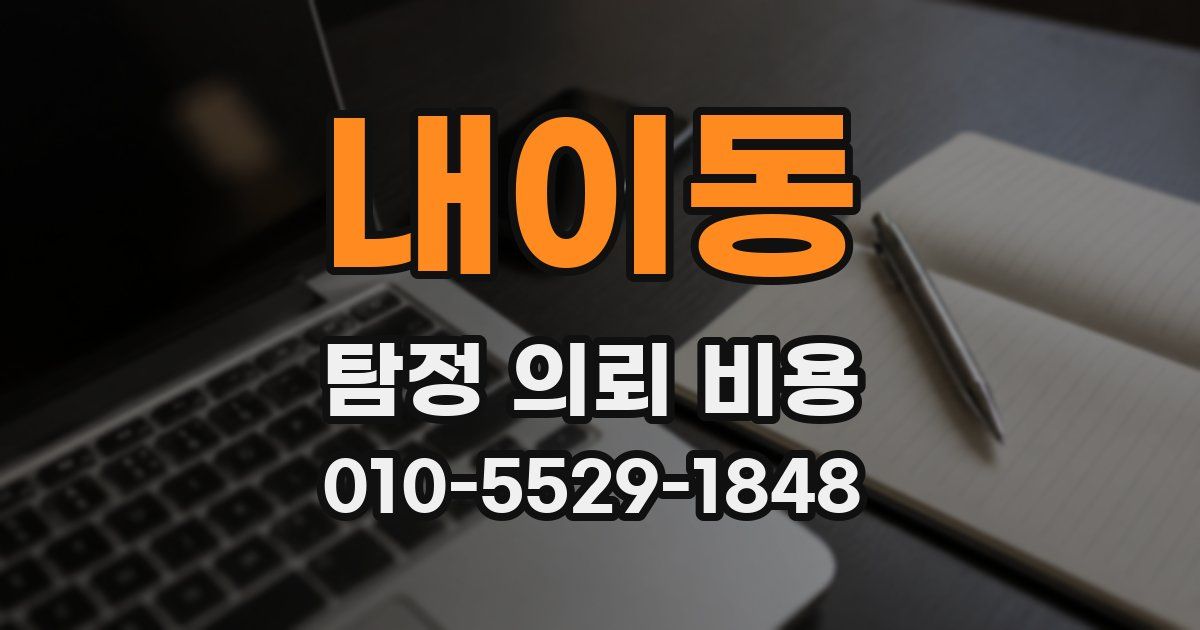 내이동 탐정 의뢰 비용