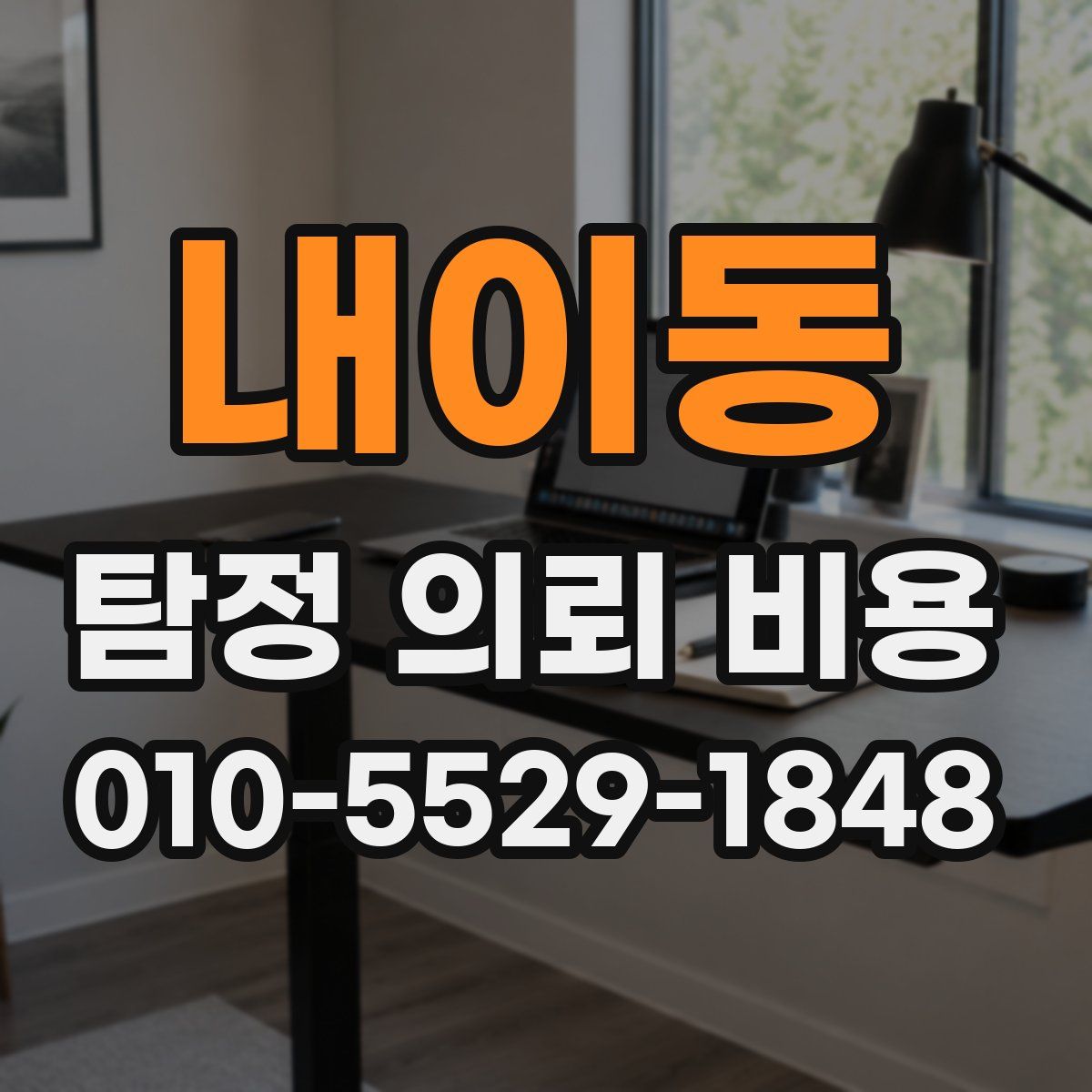 내이동 탐정 의뢰 비용