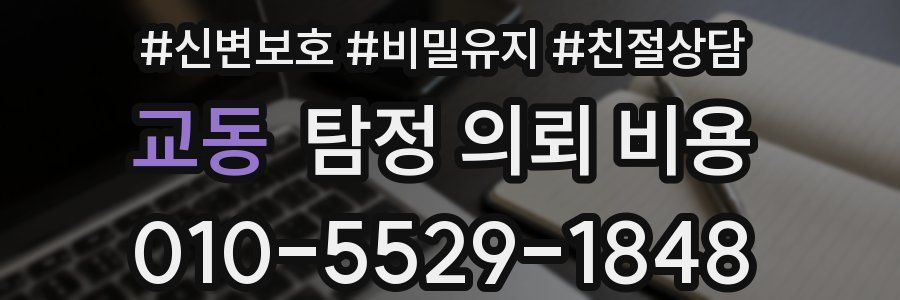 교동 탐정 의뢰 비용
