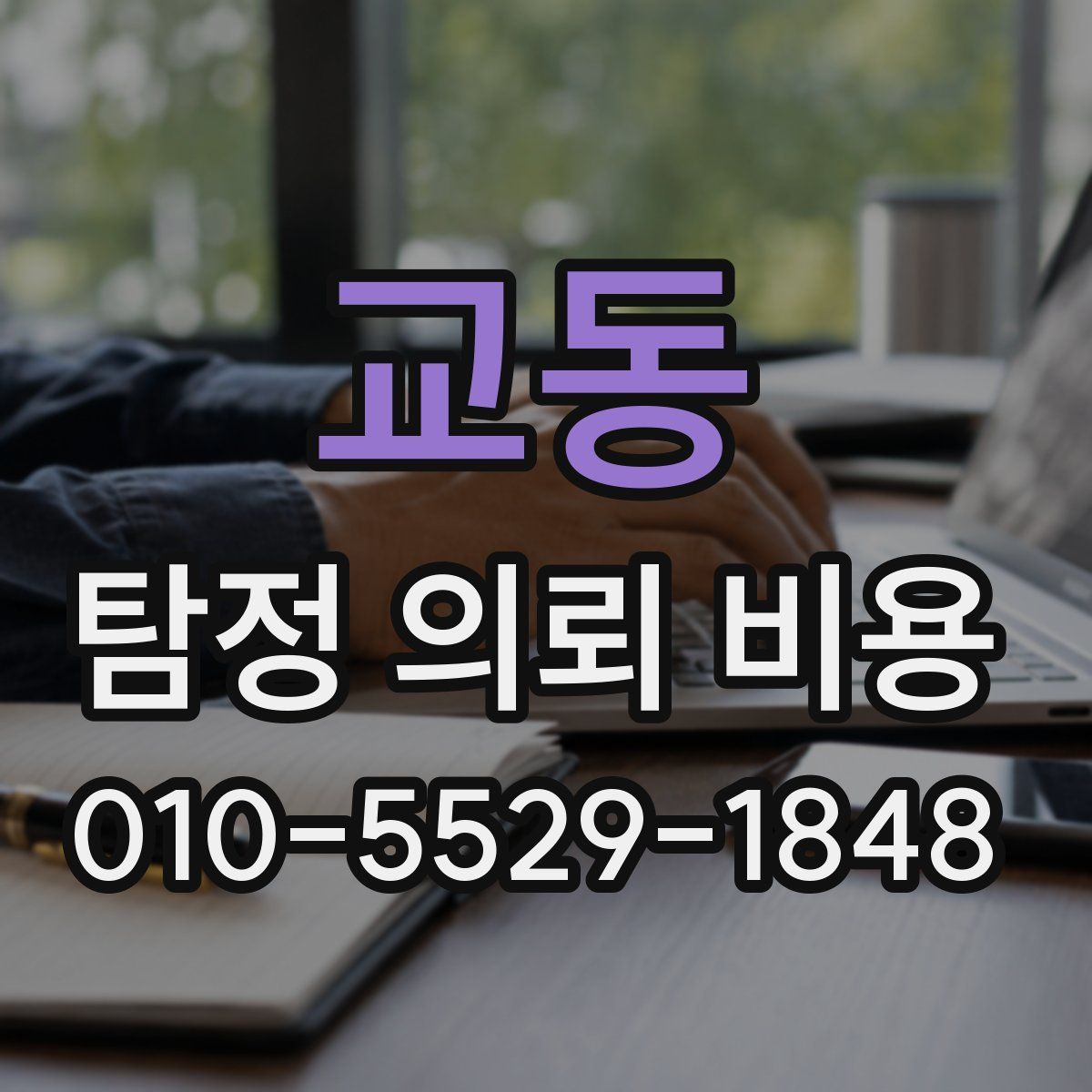 교동 탐정 의뢰 비용