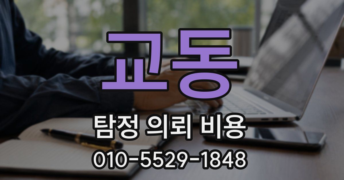 교동 탐정 의뢰 비용