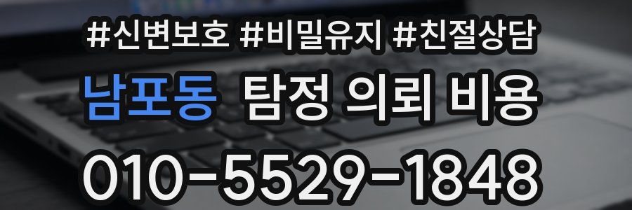남포동 탐정 의뢰 비용