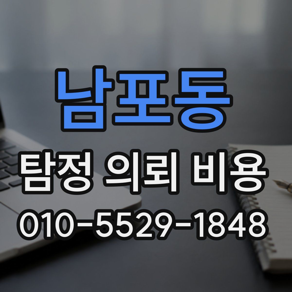 남포동 탐정 의뢰 비용
