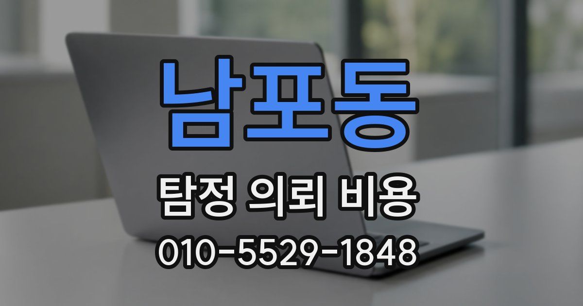 남포동 탐정 의뢰 비용