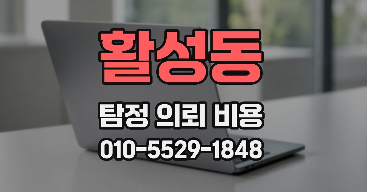 활성동 탐정 의뢰 비용