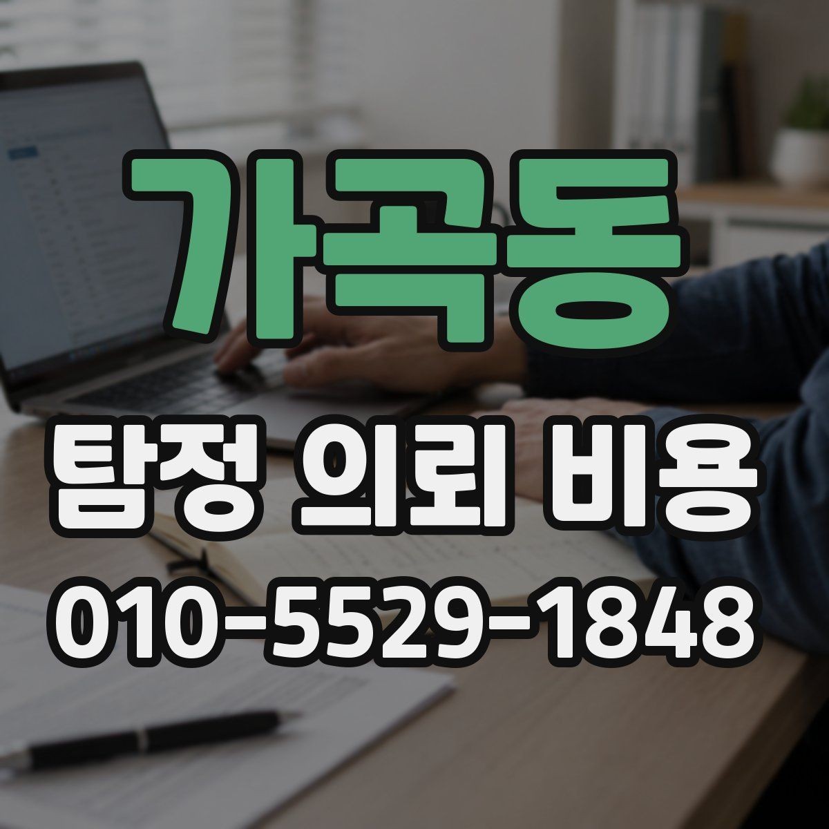 가곡동 탐정 의뢰 비용 상담 시 현실적으로 물어볼 질문