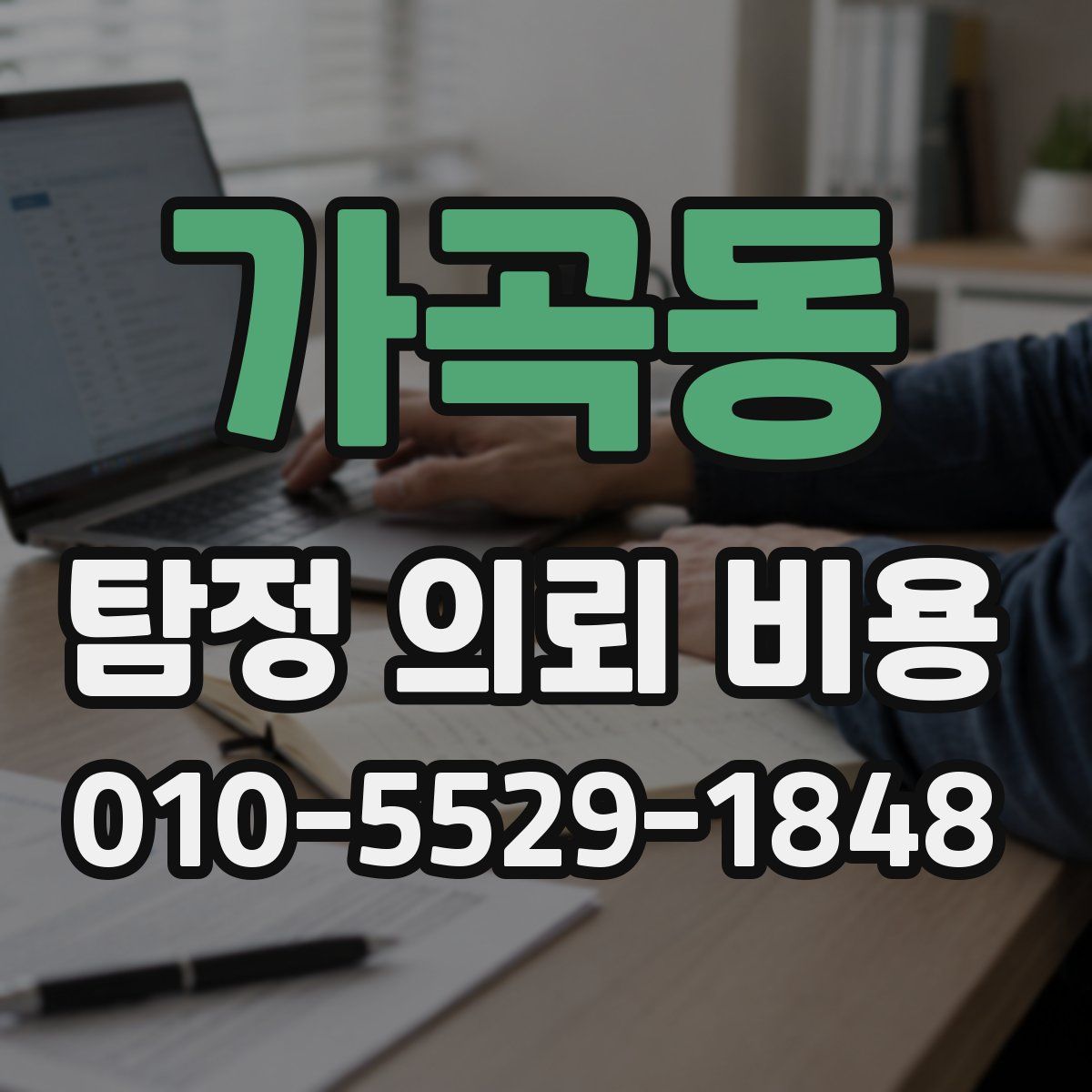 가곡동 탐정 의뢰 비용
