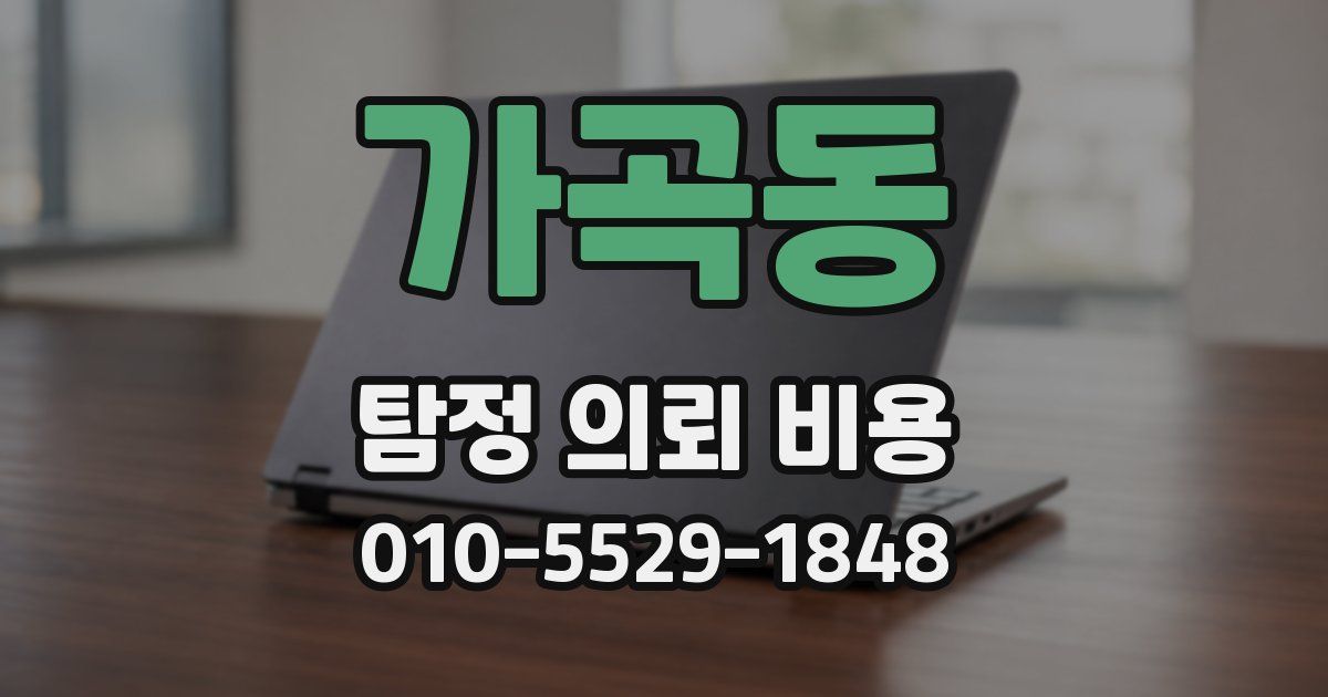 가곡동 탐정 의뢰 비용