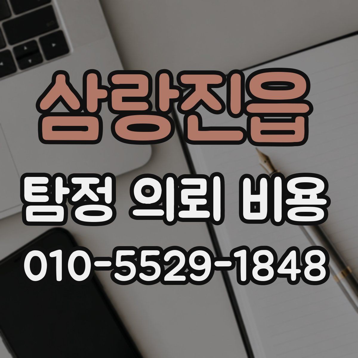 삼랑진읍 탐정 의뢰 비용 상담 시 현실적으로 물어볼 질문