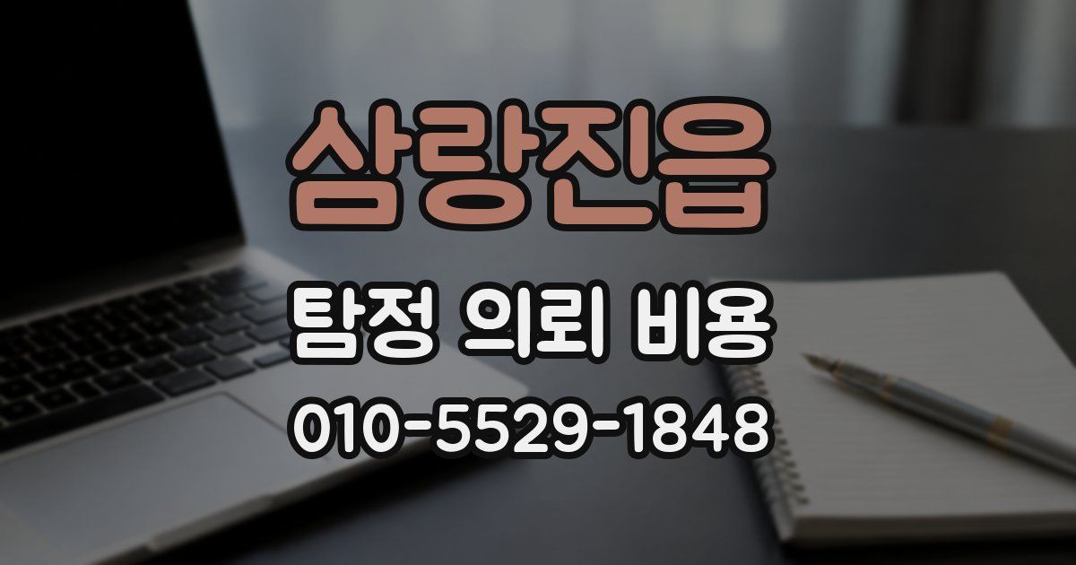 삼랑진읍 탐정 의뢰 비용