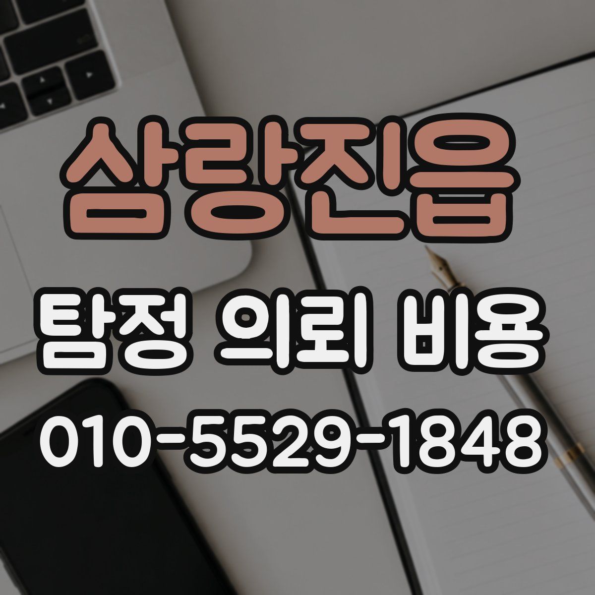 삼랑진읍 탐정 의뢰 비용