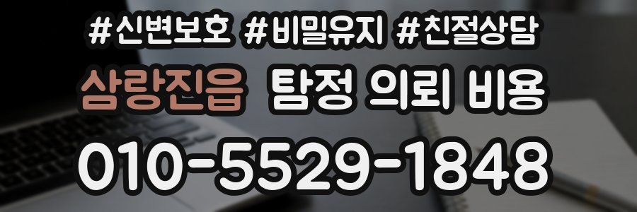삼랑진읍 탐정 의뢰 비용