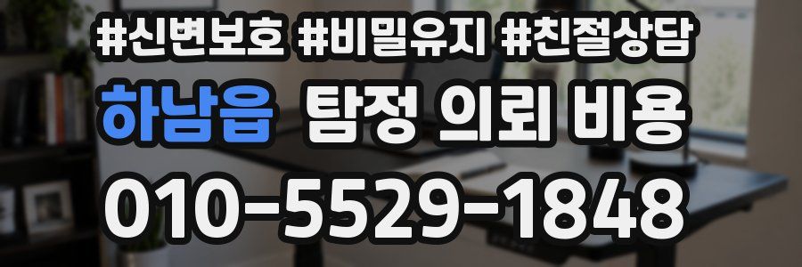 하남읍 탐정 의뢰 비용
