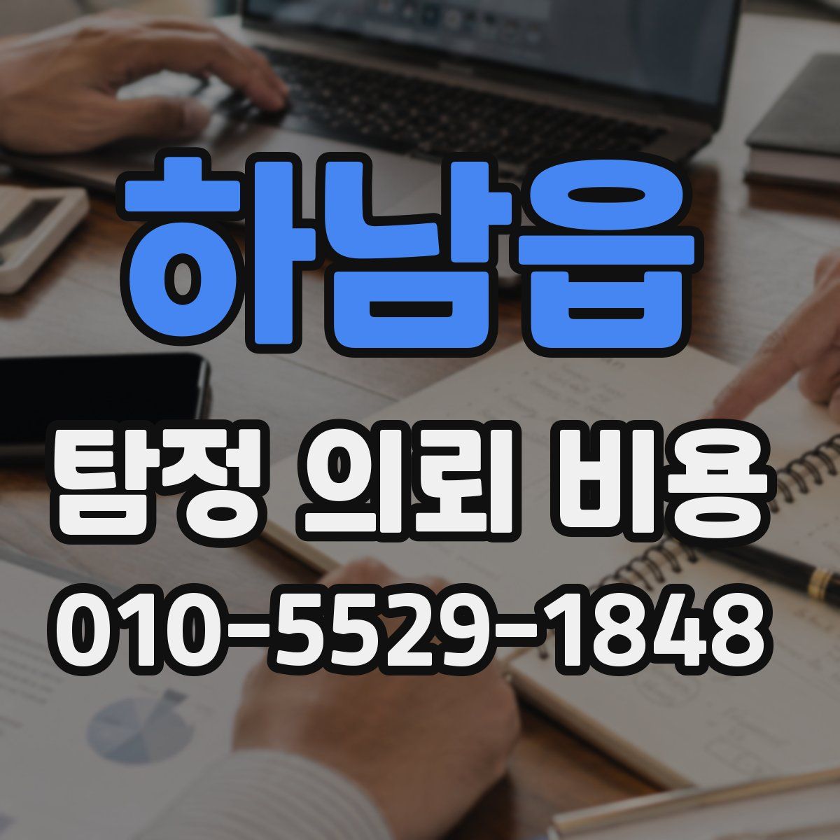 하남읍 탐정 의뢰 비용
