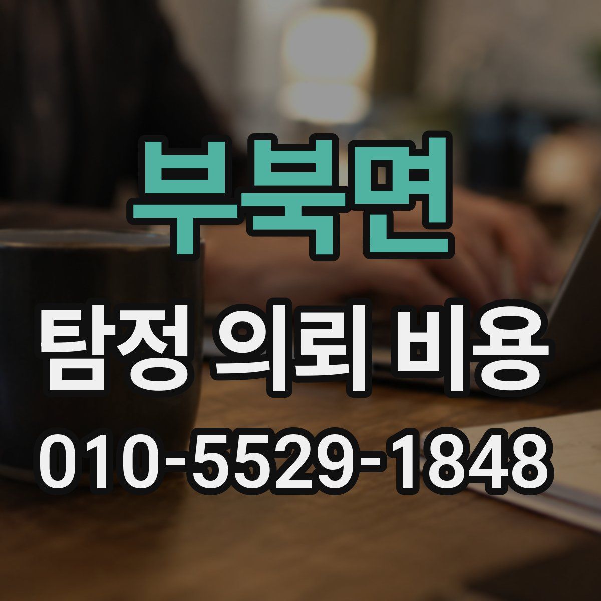 부북면 탐정 의뢰 비용