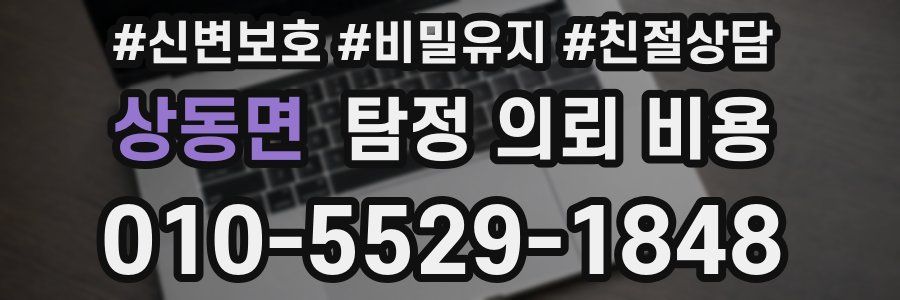 상동면 탐정 의뢰 비용
