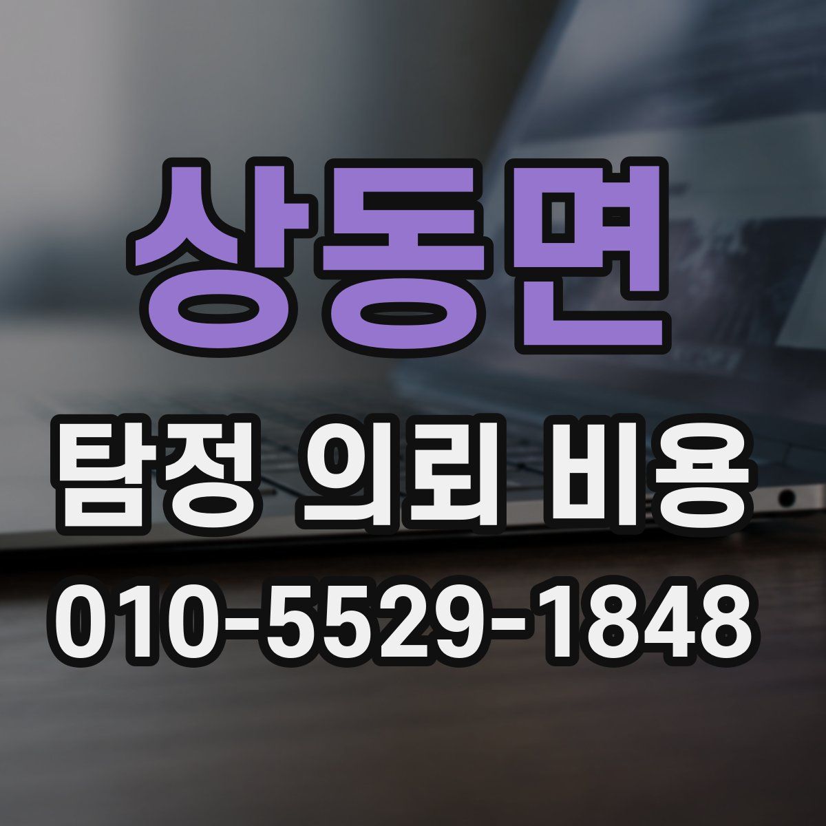 상동면 탐정 의뢰 비용