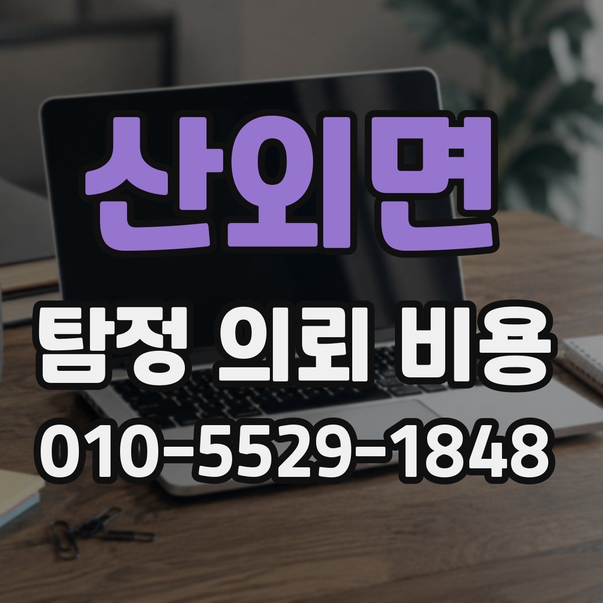 산외면 탐정 의뢰 비용