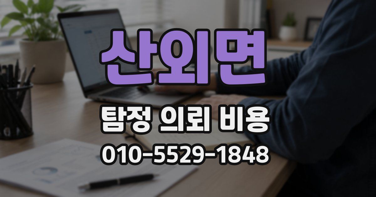 산외면 탐정 의뢰 비용