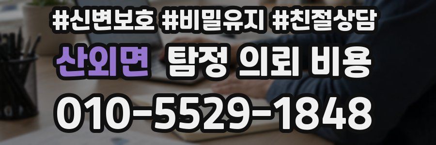 산외면 탐정 의뢰 비용
