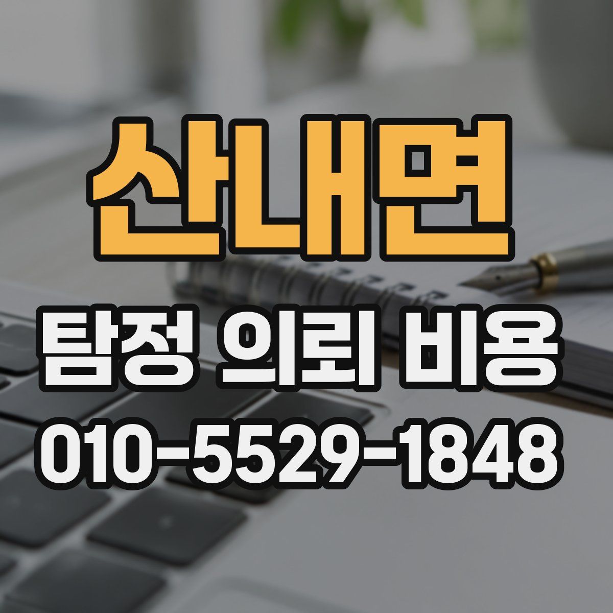 산내면 탐정 의뢰 비용